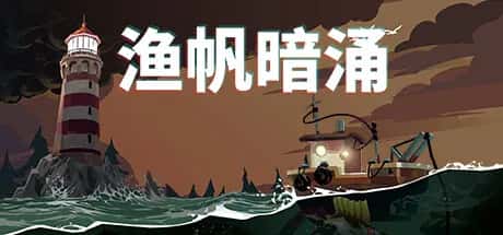 渔帆暗涌 DREDGE 全DLC中文版封面